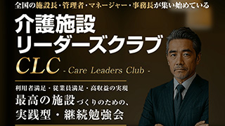 介護施設リーダーズクラブ(CLC)