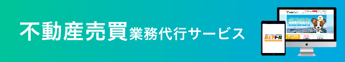 不動産売買業務代行サービス