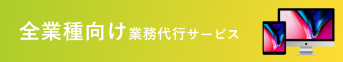 全業種向け業務代行サービス