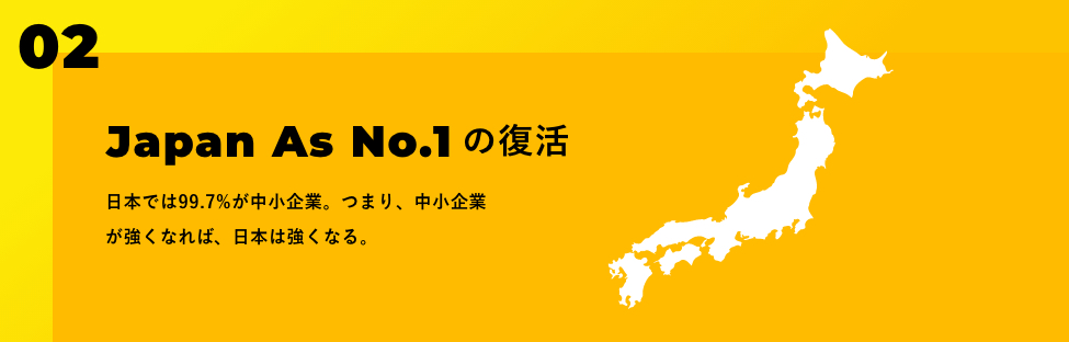 Japan As No.1の復活