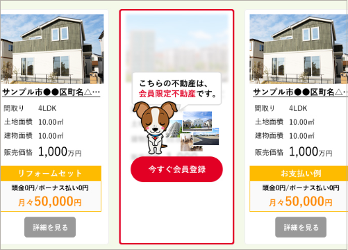 会員のみ閲覧可能な物件をアピールする