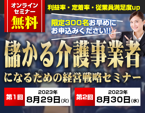 オンライン】儲かる介護事業者になるための経営戦略セミナー2023