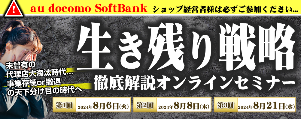 【オンライン】携帯販売代理店向け　代理店大淘汰時代の生き残り戦略解説セミナー