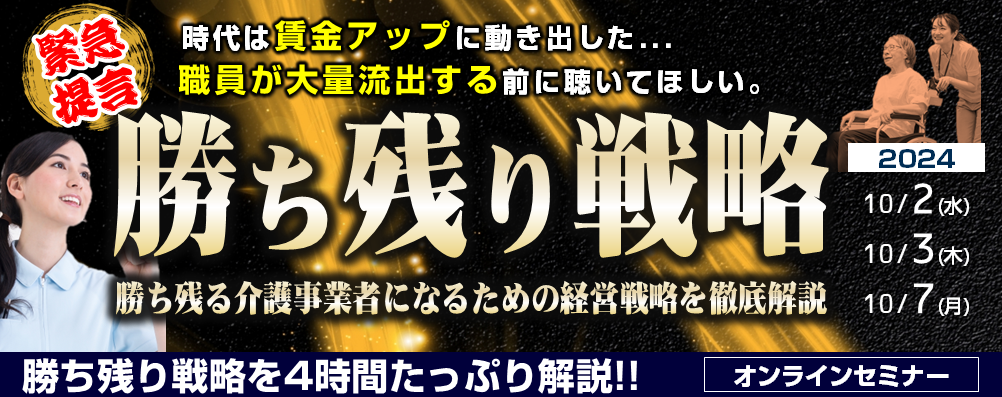 【オンライン】賃金上昇時代の幕開け！介護施設の勝ち残り戦略セミナー 2024