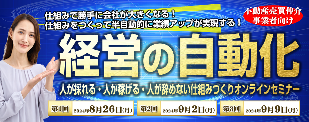 【オンライン】不動産売買仲介会社向け　経営自動化セミナー2024