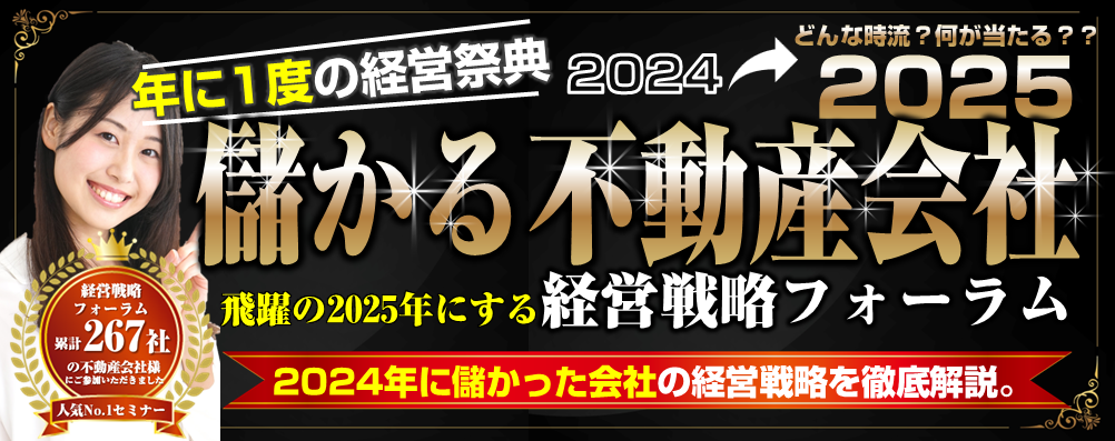 儲かる不動産会社　経営戦略フォーラム2024