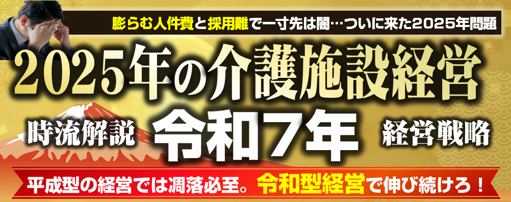 【オンライン】介護事業者向け 2025年施設経営戦略フォーラム