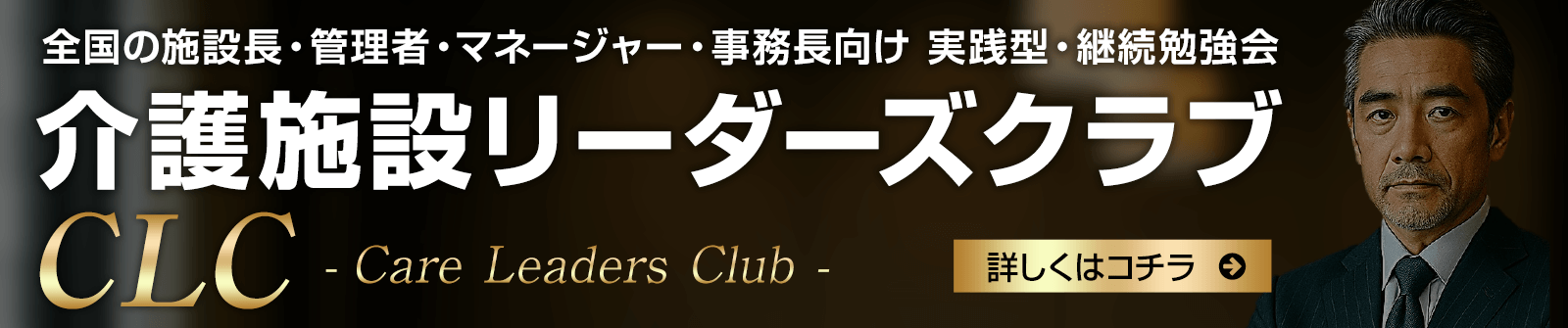 全国の施設長・管理者・マネージャー・事務長向け 実践型・継続勉強会｜介護施設リーダーズクラブ｜詳しくはこちら