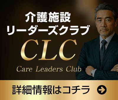 介護施設リーダーズクラブ｜詳しくはこちら