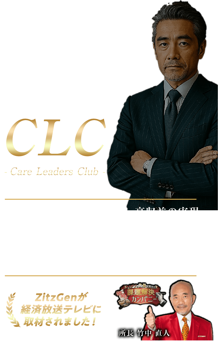 介護施設リーダーズクラブCLC-Care Leader Club-