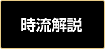 時流解説