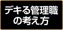 できる管理職の考え方