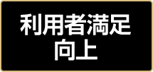 利用者満足向上