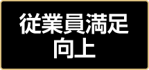 従業員満足向上