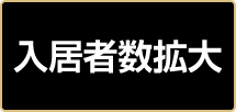 入居者数拡大