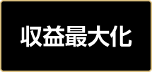 収益最大化