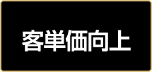 客単価向上