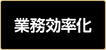 業務効率化