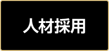 人材採用