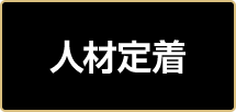 人材定着