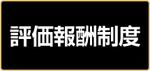 評価報酬制度