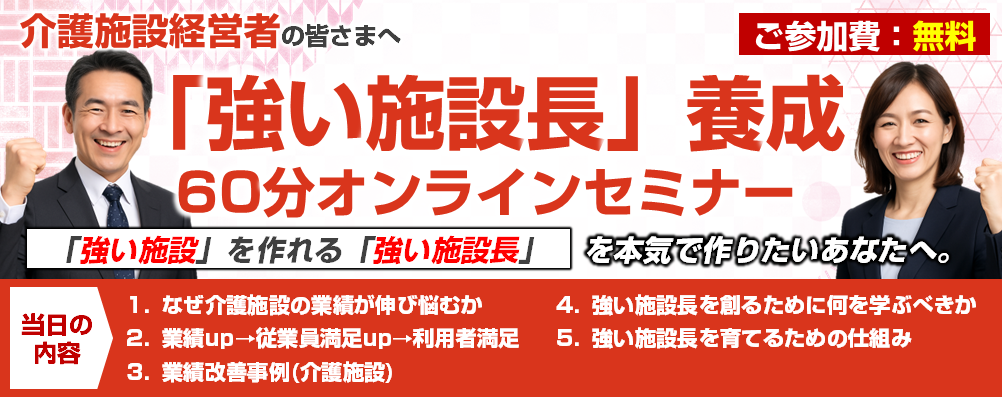 【オンライン】「強い施設長」養成セミナー2025年9月,10月版