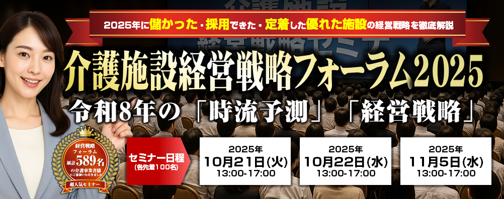 【オンライン】介護施設経営戦略フォーラム2025