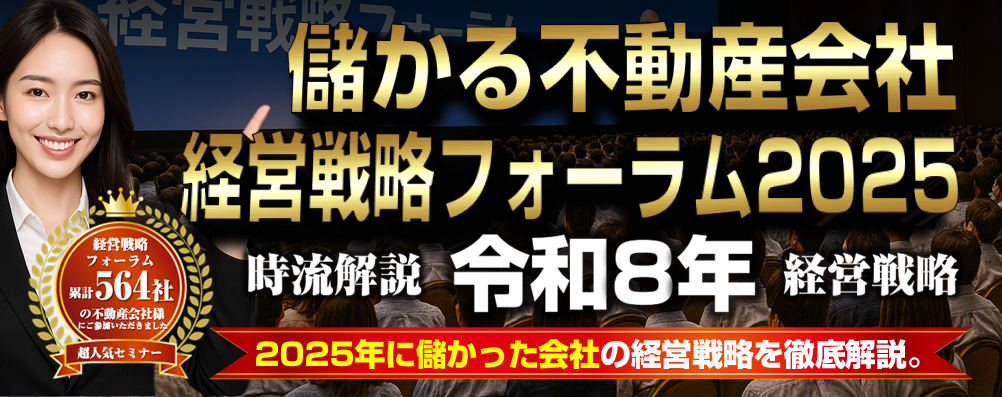 儲かる不動産会社　経営戦略フォーラム2025