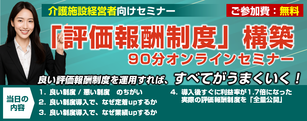 【オンライン】介護事業特化_評価報酬制度セミナー2025年11月,12月版