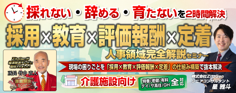 【オンライン】介護施設_採用・教育・評価報酬・定着完全解説セミナー