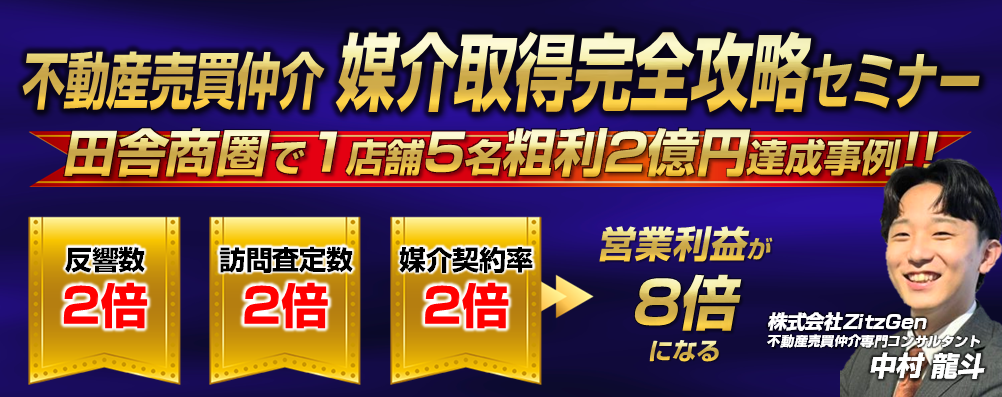 【オンライン】不動産売買仲介_媒介取得完全攻略セミナー