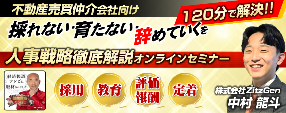 【オンライン】不動産売買仲介_人事戦略徹底解説セミナー