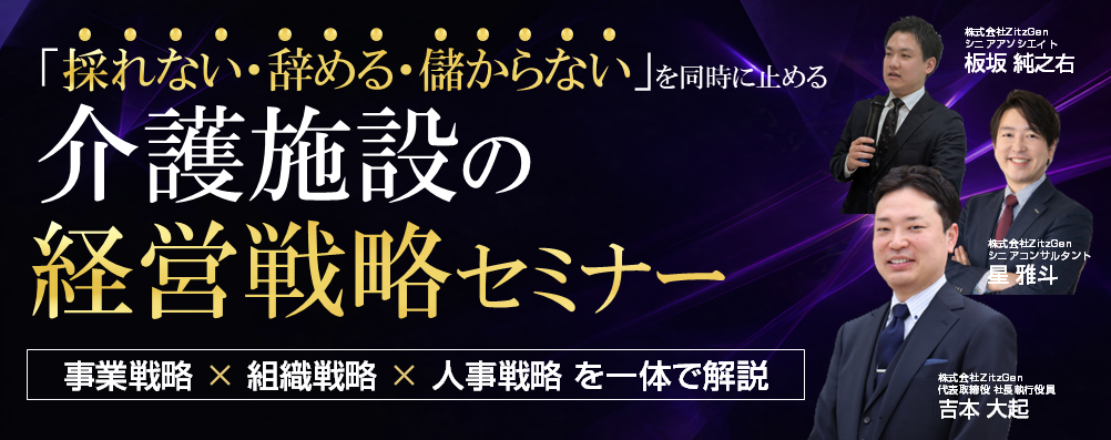 【オンライン】「採れない・辞める・儲からない」を同時に止める 介護施設の経営戦略セミナー
