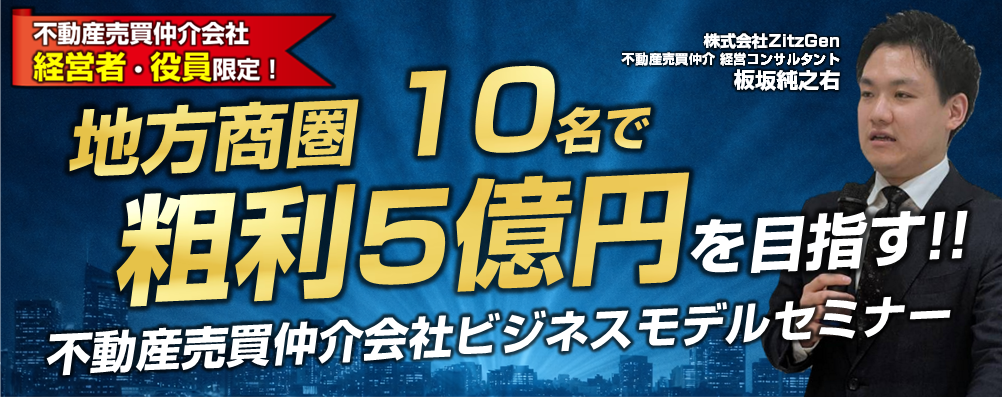 【オンライン】不動産売買仲介_地方商圏5名・粗利10億円モデルセミナー