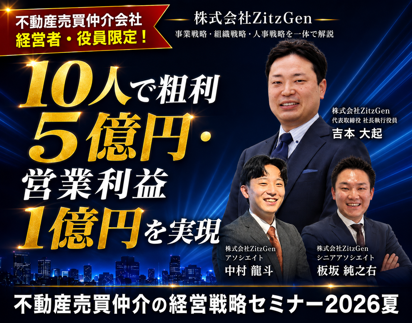 オンライン】不動産売買仲介の経営戦略セミナー2026夏 | ZitzGen