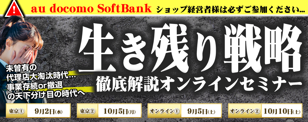【オンライン】携帯販売代理店向け　代理店大淘汰時代の生き残り戦略解説セミナー2026
