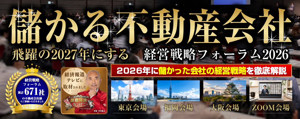 儲かる不動産会社　経営戦略フォーラム2026