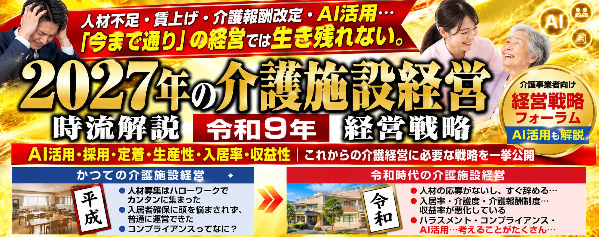 介護施設向け経営戦略フォーラム2026
